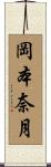 岡本奈月 Scroll