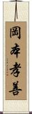 岡本孝善 Scroll
