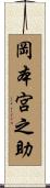 岡本宮之助 Scroll