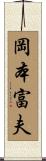 岡本富夫 Scroll