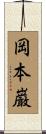 岡本巌 Scroll