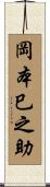 岡本巳之助 Scroll