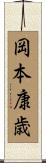 岡本康歳 Scroll