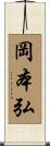 岡本弘 Scroll