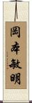 岡本敏明 Scroll