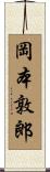 岡本敦郎 Scroll