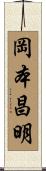 岡本昌明 Scroll