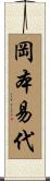 岡本易代 Scroll