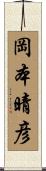 岡本晴彦 Scroll