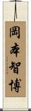 岡本智博 Scroll