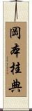 岡本桂典 Scroll