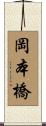 岡本橋 Scroll