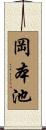 岡本池 Scroll