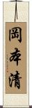 岡本清 Scroll
