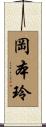 岡本玲 Scroll