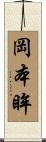 岡本眸 Scroll