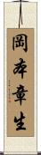 岡本章生 Scroll