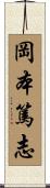 岡本篤志 Scroll