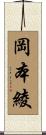 岡本綾 Scroll