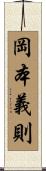 岡本義則 Scroll