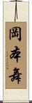 岡本舞 Scroll