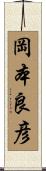 岡本良彦 Scroll