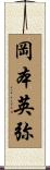 岡本英弥 Scroll