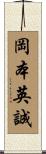 岡本英誠 Scroll