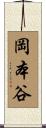 岡本谷 Scroll