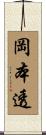 岡本透 Scroll