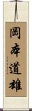 岡本道雄 Scroll