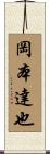岡本達也 Scroll