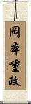 岡本重政 Scroll