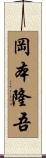 岡本隆吾 Scroll