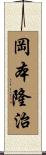 岡本隆治 Scroll