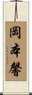岡本馨 Scroll