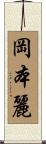 岡本麗 Scroll
