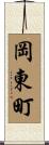 岡東町 Scroll
