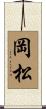 岡松 Scroll