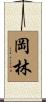 岡林 Scroll