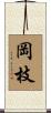 岡枝 Scroll