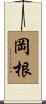 岡根 Scroll
