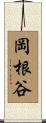 岡根谷 Scroll