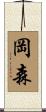 岡森 Scroll