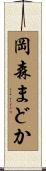 岡森まどか Scroll