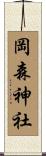岡森神社 Scroll