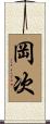 岡次 Scroll