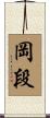 岡段 Scroll