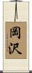 岡沢 Scroll