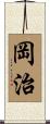 岡治 Scroll